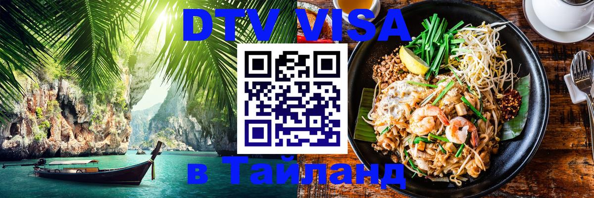 Destination Thailand Visa (DTV виза) Тайбэй 