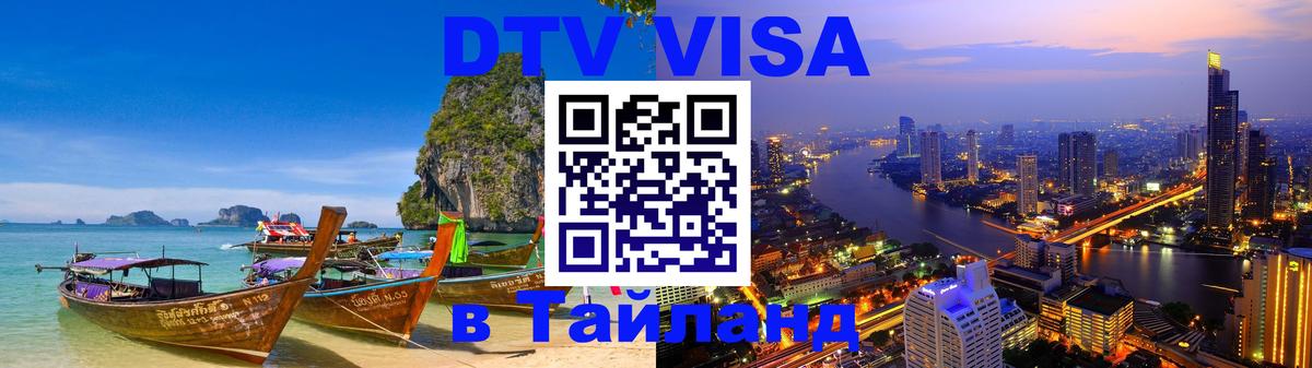 Стоимость и условия DTV визы — оформление в Таиланд под ключ - 04.12.2025 