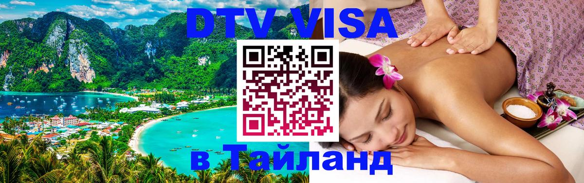Стоимость и условия DTV визы — оформление в Таиланд под ключ - Тайбэй  03.10.2025 